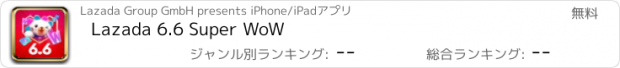 おすすめアプリ Lazada 6.6 Super WoW