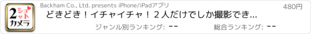 おすすめアプリ どきどき！イチャイチャ！２人だけでしか撮影できない！「２ショットカメラ 」