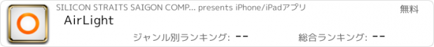おすすめアプリ AirLight