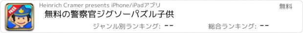 おすすめアプリ 無料の警察官ジグソーパズル子供