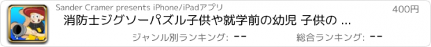 おすすめアプリ 消防士ジグソーパズル子供や就学前の幼児 子供の 子供 ゲーム 幼児 幼稚園  2歳の未就学児  無償  のために 面白い ママ ピーカブー  教育 パズルでは 言葉の学習 音 少し 年生 プライマリ