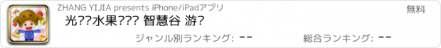 おすすめアプリ 光头强水果总动员 智慧谷 游戏