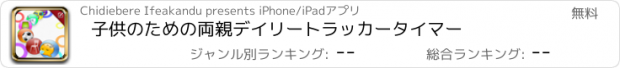 おすすめアプリ 子供のための両親デイリートラッカータイマー