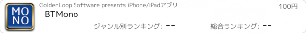 おすすめアプリ BTMono
