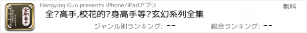 おすすめアプリ 全职高手,校花的贴身高手等热玄幻系列全集