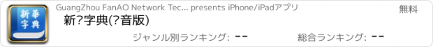 おすすめアプリ 新华字典(发音版)