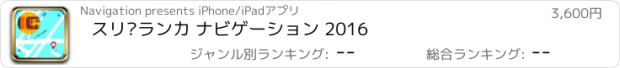 おすすめアプリ スリ·ランカ ナビゲーション 2016