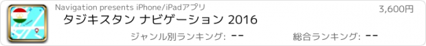 おすすめアプリ タジキスタン ナビゲーション 2016