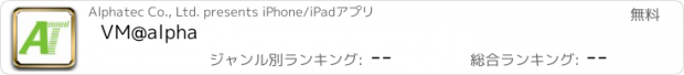 おすすめアプリ VM@alpha