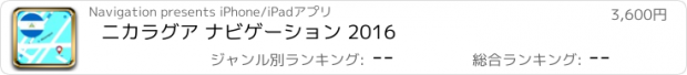 おすすめアプリ ニカラグア ナビゲーション 2016