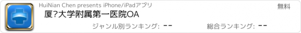 おすすめアプリ 厦门大学附属第一医院OA