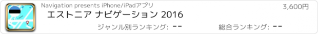 おすすめアプリ エストニア ナビゲーション 2016