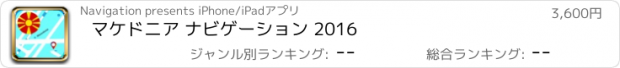 おすすめアプリ マケドニア ナビゲーション 2016