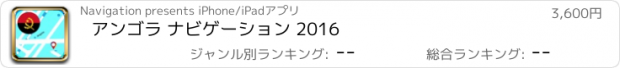 おすすめアプリ アンゴラ ナビゲーション 2016