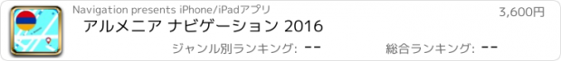 おすすめアプリ アルメニア ナビゲーション 2016