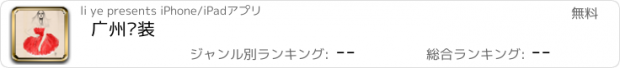 おすすめアプリ 广州时装