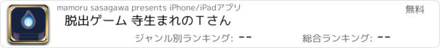 おすすめアプリ 脱出ゲーム 寺生まれのＴさん