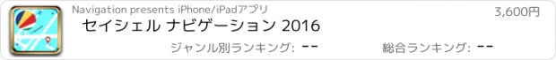 おすすめアプリ セイシェル ナビゲーション 2016