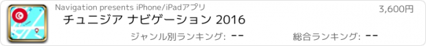 おすすめアプリ チュニジア ナビゲーション 2016