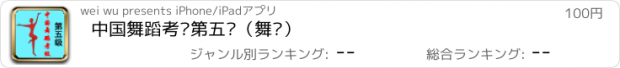 おすすめアプリ 中国舞蹈考级第五级（舞协）