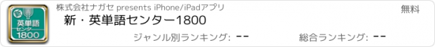 おすすめアプリ 新・英単語センター1800