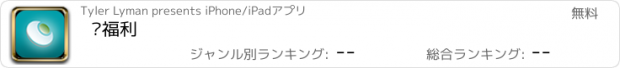 おすすめアプリ 爱福利