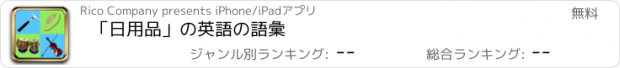 おすすめアプリ 「日用品」の英語の語彙