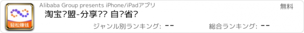 おすすめアプリ 淘宝联盟-分享赚钱 自购省钱