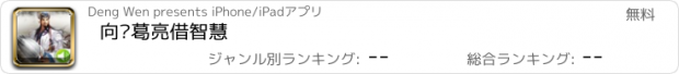 おすすめアプリ 向诸葛亮借智慧