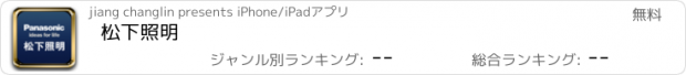 おすすめアプリ 松下照明