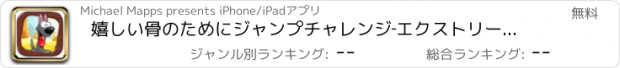 おすすめアプリ 嬉しい骨のためにジャンプチャレンジ‐エクストリーム犬のファンタジー冒険