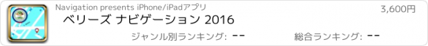 おすすめアプリ ベリーズ ナビゲーション 2016