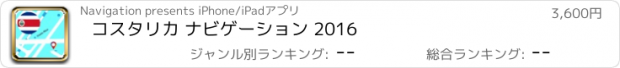 おすすめアプリ コスタリカ ナビゲーション 2016