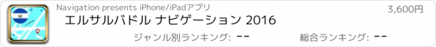 おすすめアプリ エルサルバドル ナビゲーション 2016