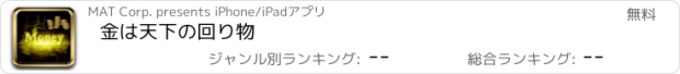 おすすめアプリ 金は天下の回り物