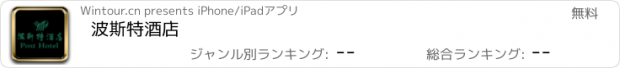 おすすめアプリ 波斯特酒店