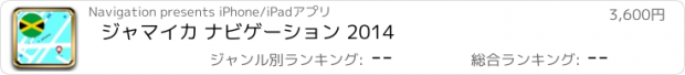 おすすめアプリ ジャマイカ ナビゲーション 2014