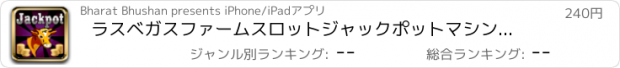 おすすめアプリ ラスベガスファームスロットジャックポットマシンプロ - スロット新台無料アプリゲームボードカード実機花札ビンゴパチンコトランプテーブルスクラッチくじ最新宝くじジャンボ日本カジ