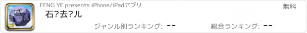 おすすめアプリ 石头去哪儿