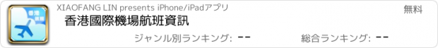 おすすめアプリ 香港國際機場航班資訊