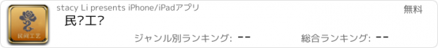 おすすめアプリ 民间工艺