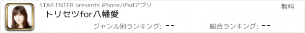 おすすめアプリ トリセツfor八幡愛