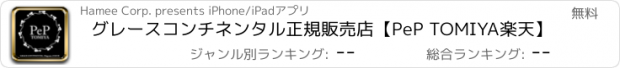 おすすめアプリ グレースコンチネンタル正規販売店【PeP TOMIYA楽天】