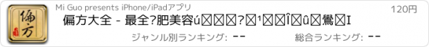 おすすめアプリ 偏方大全 - 最全减肥美容增高丰胸民间偏方宝库！