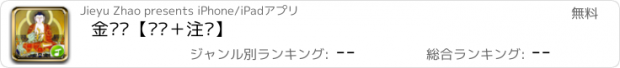 おすすめアプリ 金刚经【诵读＋注释】