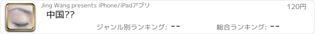 おすすめアプリ 中国纹绣