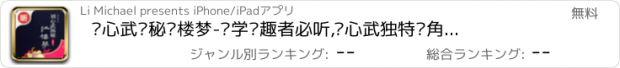 おすすめアプリ 刘心武揭秘红楼梦-红学兴趣者必听,刘心武独特视角解读红楼梦,古典文学名著必读TOP10