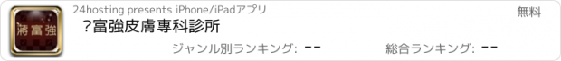 おすすめアプリ 蔣富強皮膚專科診所