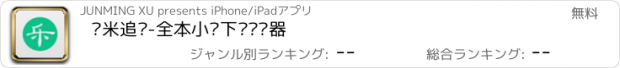 おすすめアプリ 乐米追书-全本小说下载阅读器