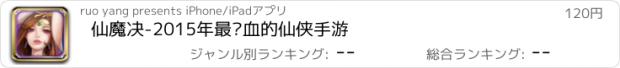 おすすめアプリ 仙魔决-2015年最热血的仙侠手游